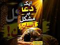 One prayer that makes every difficulty easy #allah #islamicshorts #trending
