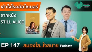 เข้าใจโรคอัลไซเมอร์ จากหนัง STILL ALICE l สมองใสใจสบาย ep.147