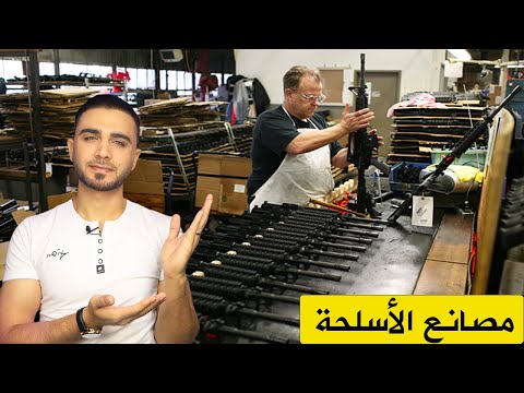 فيديو: ماذا يستخدم صانعو الأسلحة؟