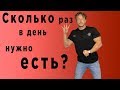 СКОЛЬКО раз в день НУЖНО ЕСТЬ?