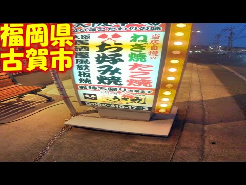 【 九州 福岡県 古賀市 】 駅周辺を散策してみたよ お好み焼き うさ丸