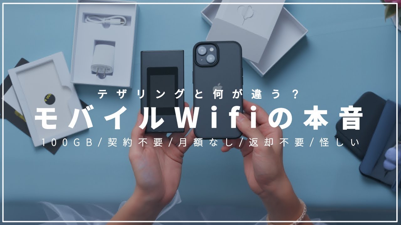 テザリングとどっちが良いの？買い切りポケットWifiの仕組みと2週間毎日使った正直な感想・・・