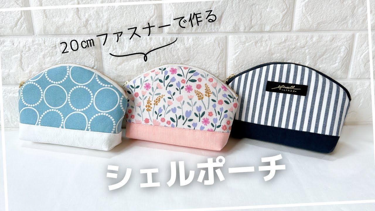 シェルポーチの作り方【20㎝ファスナー】無料型紙あり - YouTube