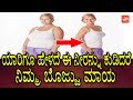 Kannada tips weight loss            yoyotv kannada health