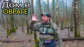 видео: Дом сполз в ОВРАГ. Но мы его НАШЛИ. Коп в лесу картинка: Дом сполз в ОВРАГ. Но мы его НАШЛИ. Коп в лесу