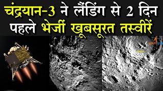 चंद्रयान 3 ने Landing से पहले भेजीं चांद की खूबसूरत तस्वीरें । Chandrayaan 3  । ISRO screenshot 5