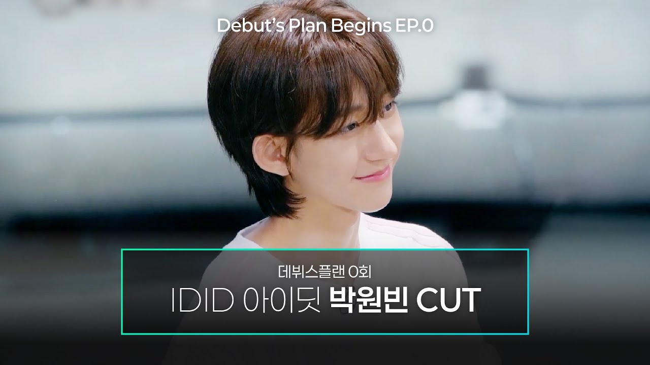 [데뷔스플랜/EP.0] 박원빈 CUT｜#IDID #아이딧 #박원빈