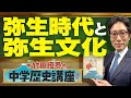 【竹田恒泰の中学歴史講座】第9回 〜弥生時代と弥生文化〜