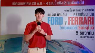 Ford V Ferrari ใหญ่ชนยักษ์ ซิ่งทะลุไมล์ | สัมภาษณ์หลังชมภาพยนตร์