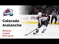 Colorado Avalanche. Превью сезона НХЛ 19-20