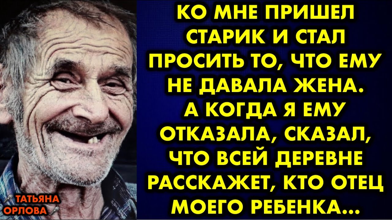 Ко мне пришёл старик и стал просить то, что ему не давала жена. А когда ...