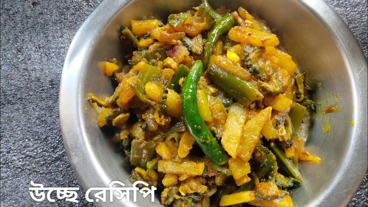 কোনোরকম মশলা ছাড়া উচ্ছের এই রেসিপিটা পাতে থাকলে এক পদেই ভাত শেষ হয়ে যাবে 