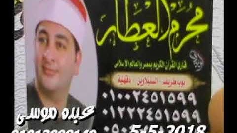 الشيخ محرم العطار سورة الأحزاب فى كفر الجنيدى ديرب نجم شرقية 05-05-2018 تسجيلات ناجى العشماوى
