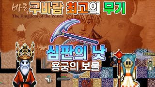 구 바람의 나라 최고의 무기! 심판의 낫 만들기 퀘스트 도전! (바람의 나라 클래식 감성 주술사 육성)