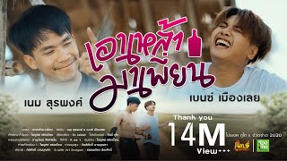 เอาเหล้ามาเพี่ยน - เนม สุรพงศ์ X เบนซ์ เมืองเลย【 OFFICIAL MV】 chords