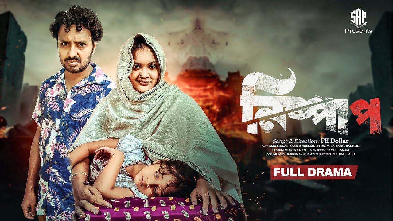 নিষ্পাপ | Nishpap ( Full Drama ) | Emu Sikdar | Sabbir Ahamed | Bangla New Natok 2025