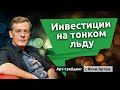 Инвестиции на тонком льду. Блог Яна Арта - 24.01.2021