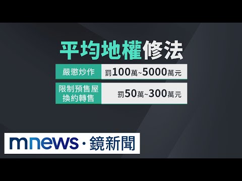 打炒房初審過關 炒作最重罰5000萬元｜#鏡新聞