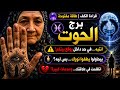 برج الحوت قراءة الكف أسرار كفك بتتكشف لأول مرة خبايا في كفك تكشف ناس مش متوقعة السر في إيدك