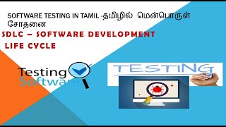 software development life cycle in tamil|sdlc in tamil | Software testing course