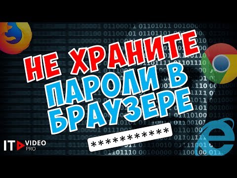 ПОЧЕМУ НЕ НУЖНО ХРАНИТЬ ПАРОЛИ В БРАУЗЕРЕ?