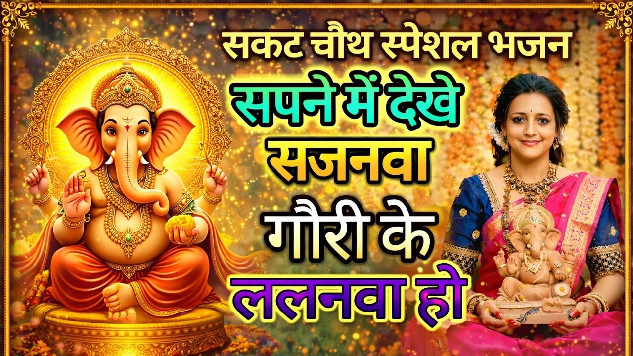 सपने में देखे सजनवा गौरी के ललनवा हो l Sapne Me Dekhe Sajanwa Gauri Ke Lalnwa Ho l सकट चौथ स्पेशल l