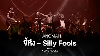 ขี้หึง - HANGMAN @Mr.FOX Live House