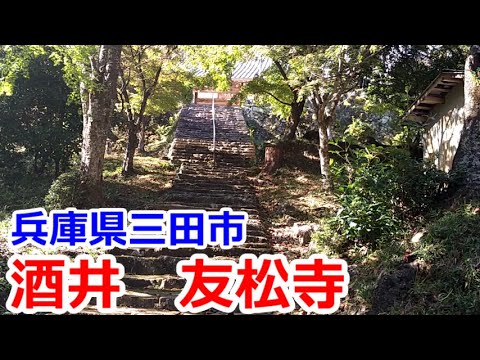 兵庫県三田市パワースポット　酒井　友松寺