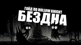 Гайд по Hollow Knight : бездна