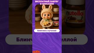 ГОВОРИ ЛАБУБУ ЕСЛИ ЛЮБИШЬ ЭТО БЛЮДО ЕДУ! БЕСПЛАТНЫЙ ЛАБУБУ В ТЕЛЕГРАМ! РОЗЫГРЫШ! КАКОЙ ТЫ ЛАБУБУ?!