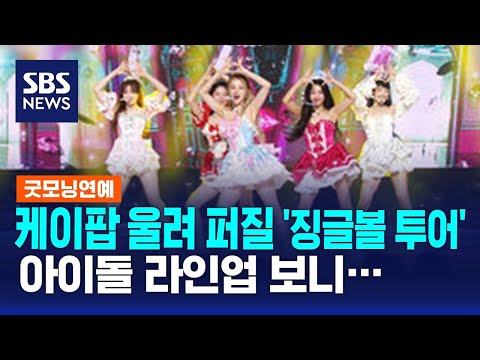 케이팝 울려 퍼질 &amp;#39;<strong>징글볼</strong> 투어&amp;#39;…아이돌 라인업 보니 / SBS / 굿모닝연예