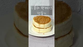수플레 팬케이크 만들기 #수플레팬케이크 #soufflepancake