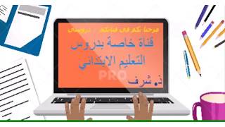 مكون التواصل الشفهي - في قلب الريف - للمستوى الرابع