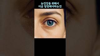 눈건강을 위해 꼭 해야하는 두가지 #shorts   #눈  #눈건강  #시력회복  #안구건조증  #눈통증  #눈시림 #시력저하 #eyes