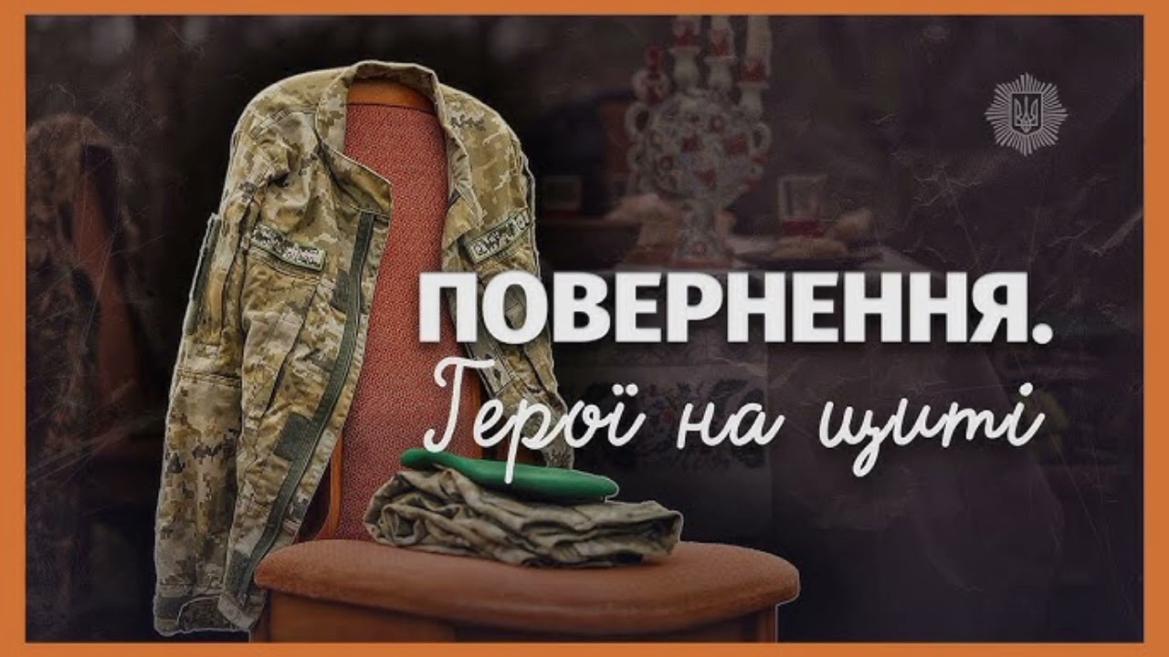 🎼На щиті додому ➰