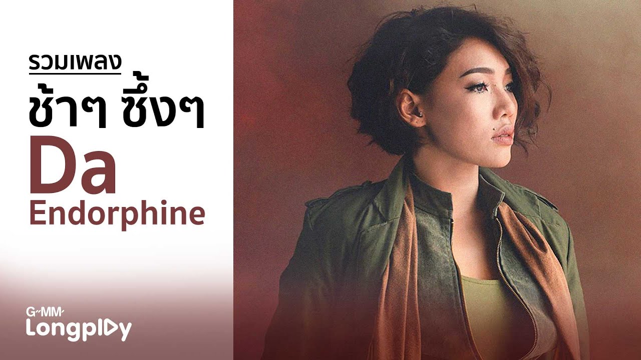 รวมเพลงช้าๆ ซึ้งๆ Da Endorphine | ดูแลเขาให้ดีดี, คืนข้ามปี, เธอมีฉัน ฉันมีใคร