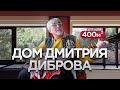 В гостях у ведущего &quot;Кто хочет стать миллионером?&quot; | Дом 400м²