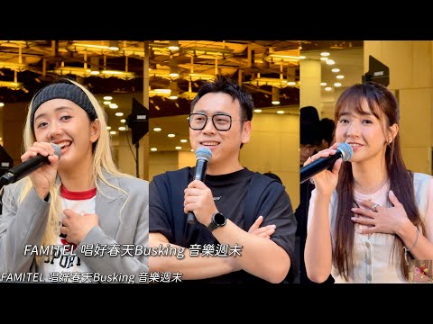 足本版  @kaylee9661 @wondergarl_official @KandyBubuTV   FAMITEL 唱好春天Busking 音樂週末 (4Kvideo)|Tobychoy1226