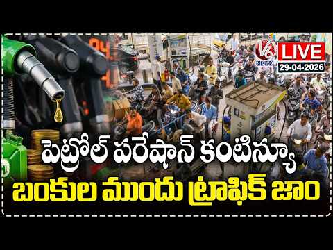 Live : Petrol Shortage Continues In Telangana, Heavy Traffic Jam Before Petrol Bunks | V6 News - V6NEWSTELUGU