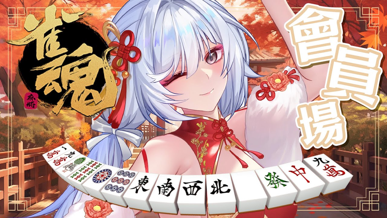 【雀魂 會員場🔹】新年要來玩麻將！ - 悠蜜Yomi #馬來西亞vtuber #马来西亚vtuber | MYViki