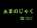 スマイレージ 『ぁまのじゃく』 カラオケ