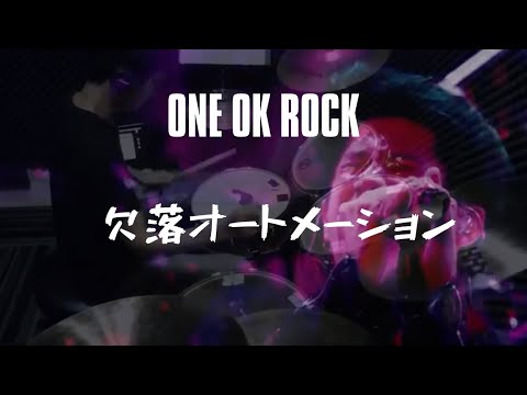 欠落オートメーション - ONE OK ROCK