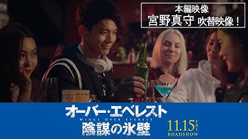 映画「オーバー・エベレスト 陰謀の氷壁」本編映像＜宮野真守吹替映像！＞ 11/15全国公開！