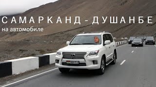 На автомобиле Самарканд - Душанбе.