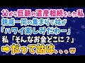 【スカッとする話】父から二億円の遺産相続をした私。親戚一同の集まりで姑「ハワイ楽しみだわー」私「そんなお金どこにあるんですか?」→驚愕の事実に姑真っ青www