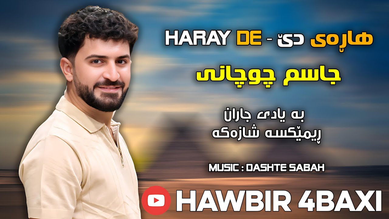 Jasm Chuchani { Haray De ____ هاڕەی دێ } 2025 Music Dashte Sabah