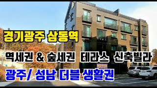 [No 2156. 경기광주 삼동역세권 &amp; 숲세권 테라스 신축빌라] 경강선 삼동역 도보 10분/ 광주 성남 더블 생활권/ 시스템에어컨2대, 비데2개, 욕조, 붙박이장2개, 시스템장