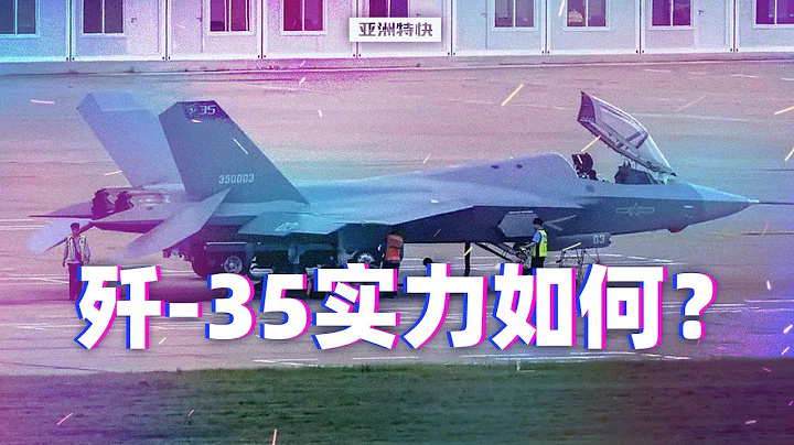 亞洲特快：殲 35實力如何？ - 天天要聞