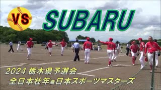 植野ｸﾗﾌﾞvs SUBARU/2024栃木県予選会🥎全日本壮年兼日本ｽﾎﾟｰﾂﾏｽﾀｰｽﾞ/2024.5.12(日)/柳田緑地公園ｿﾌﾄﾎﾞｰﾙ場