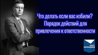 видео: Что делать если вас избили? Порядок действий для привлечения к ответственности картинка: Что делать если вас избили? Порядок действий для привлечения к ответственности